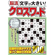 文字が大きい脳活クロスワード超 VOL.2 (MSムック) | メディア